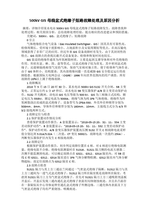 500kV GIS母线盆式绝缘子短路故障处理及原因分析