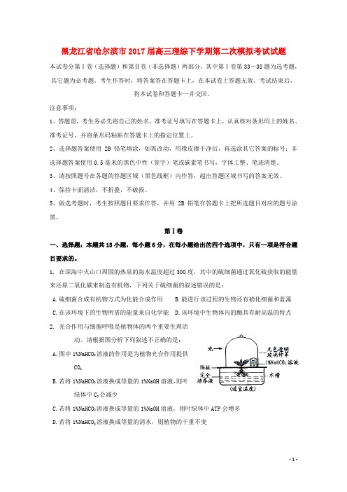 黑龙江省哈尔滨市高三理综下学期第二次模拟考试试题
