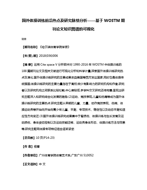 国外体操训练前沿热点及研究脉络分析——基于WOSTM期刊论文知识图谱的可视化