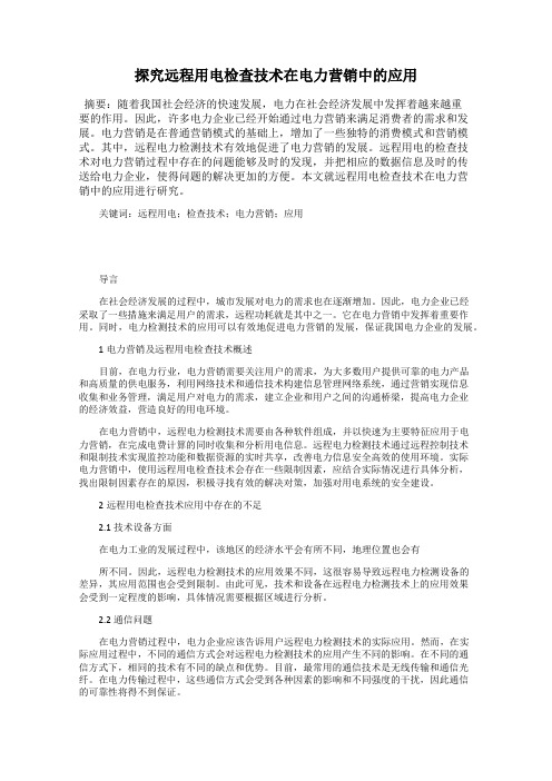 探究远程用电检查技术在电力营销中的应用