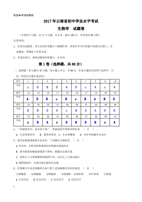 2017年云南省初中学业水平考试(中考)生物试卷(含答案)