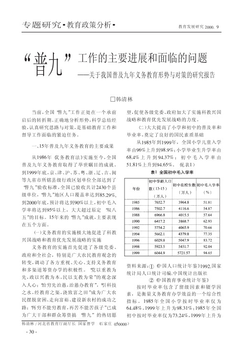 “普九” 工作的主要进展和面临的问题——关于我国普及九年义务教育形势与对策的研究报告