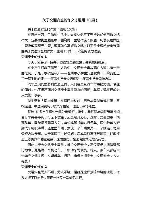 关于交通安全的作文(通用10篇)