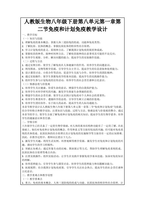 人教版生物八年级下册第八单元第一章第二节免疫和计划免疫教学设计