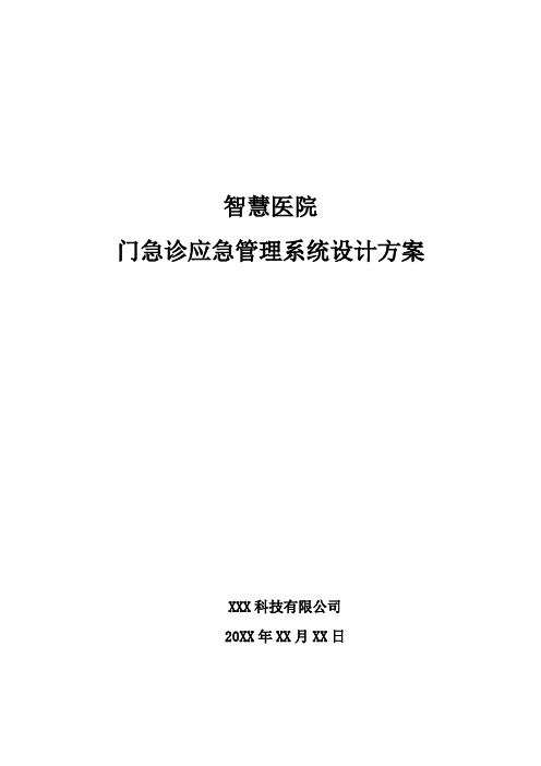 智慧医院-门急诊应急管理系统设计方案