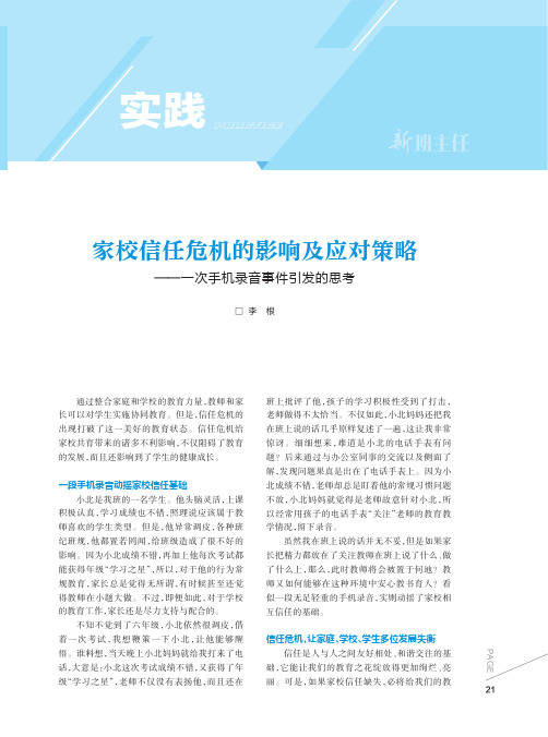 家校信任危机的影响及应对策略——一次手机录音事件引发的思考