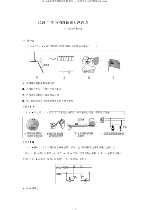 2019年中考物理试题专题训练——生活用电专题(答案版)_4637