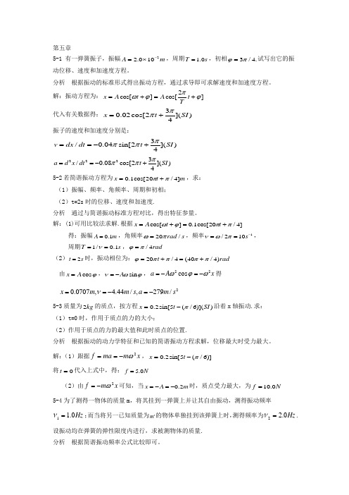 新编基础物理学上册5-6单元课后答案