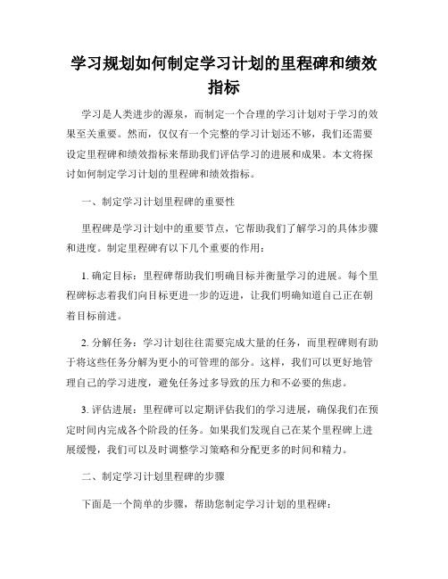 学习规划如何制定学习计划的里程碑和绩效指标