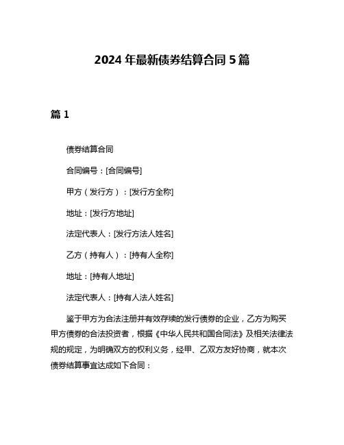 2024年最新债券结算合同5篇