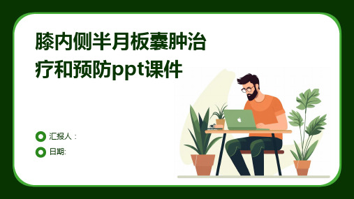 膝内侧半月板囊肿治疗和预防ppt课件