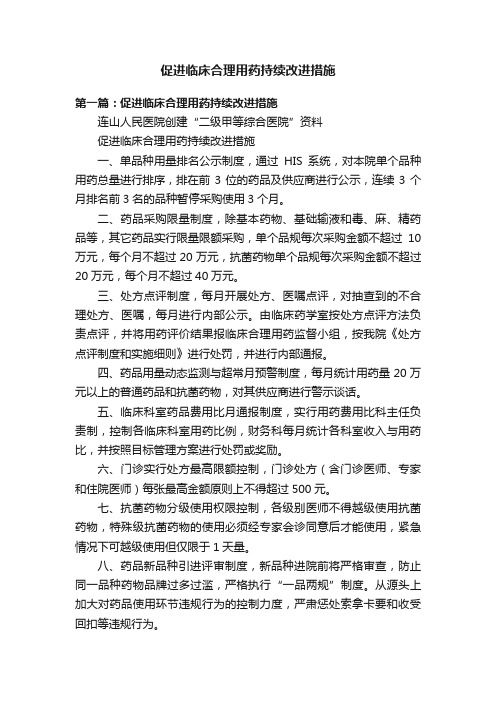 促进临床合理用药持续改进措施