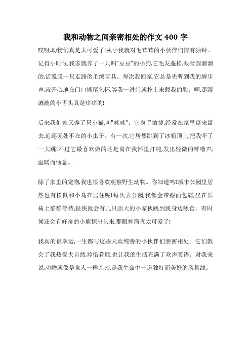 我和动物之间亲密相处的作文400字