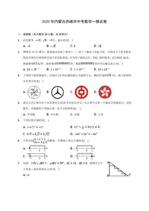 2020年内蒙古赤峰市中考数学一模试卷(含答案解析)