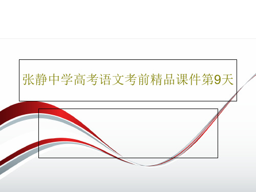 张静中学高考语文考前精品课件第9天共17页文档