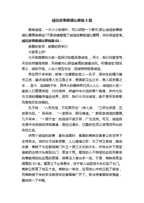 诚信故事朗诵比赛稿3篇