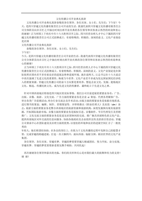 文化传播公司开业典礼致辞