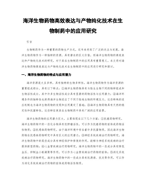 海洋生物药物高效表达与产物纯化技术在生物制药中的应用研究