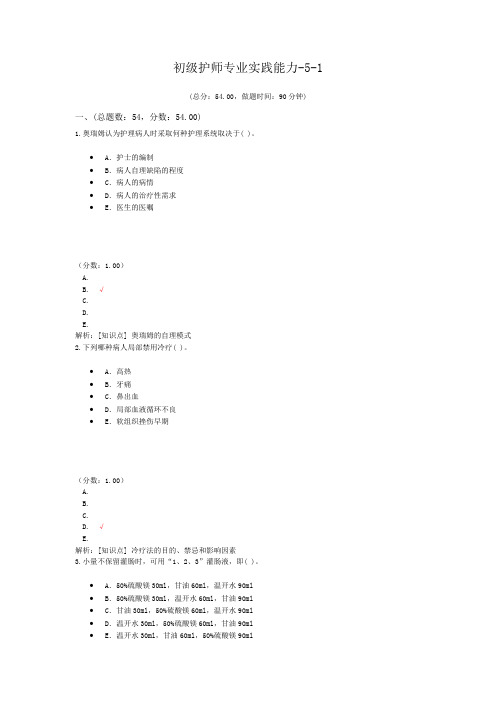 初级护师专业实践能力-5-1