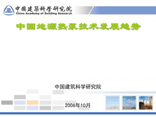 地源热泵技术发展趋势概述(PPT 39张)