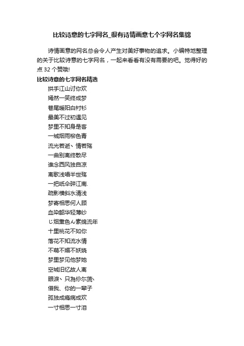 比较诗意的七字网名_很有诗情画意七个字网名集锦