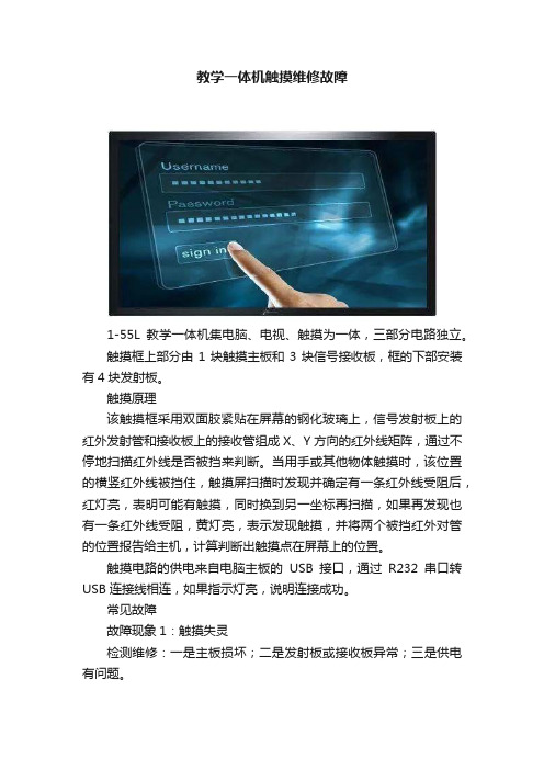 教学一体机触摸维修故障