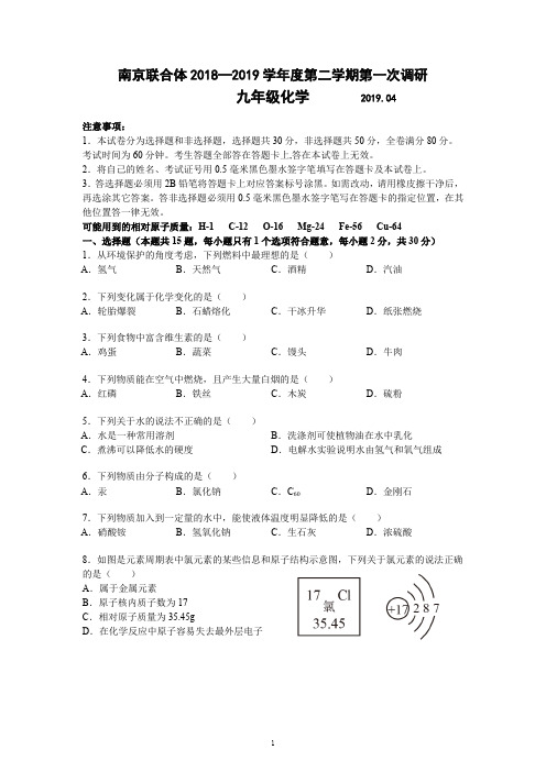 南京市联合体2019年中考一模试卷九年级化学(含答案)