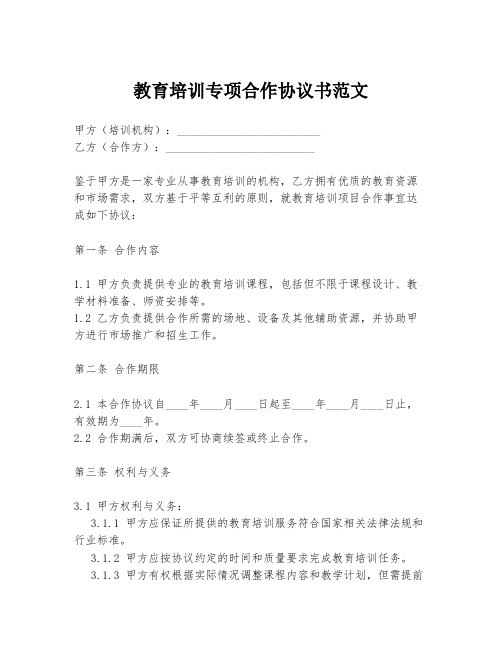 教育培训专项合作协议书范文