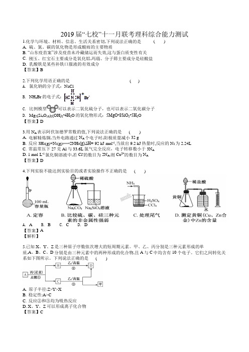 广东省中山一中、仲元中学等七校2019届高三第二次联考(11月)理综化学试题