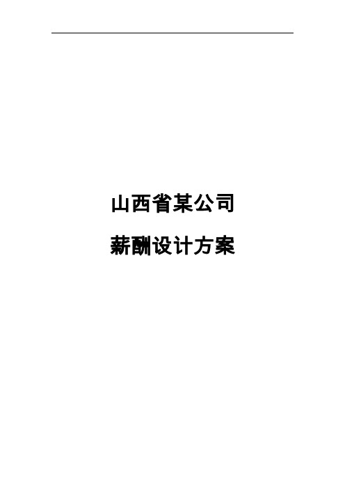 山西省知名投资公司薪酬设计方案