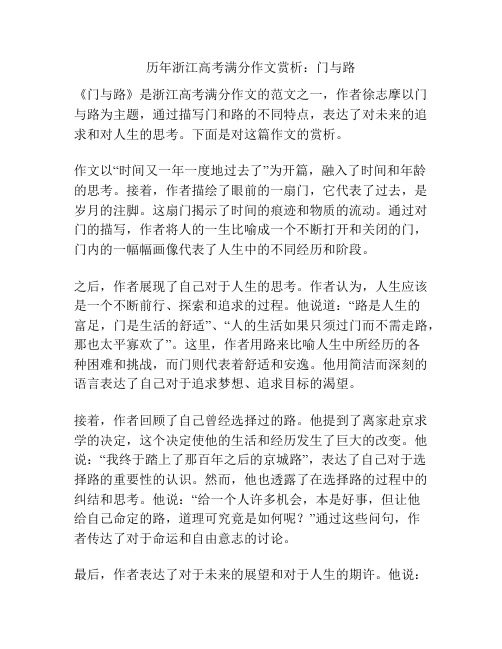 历年浙江高考满分作文赏析：门与路