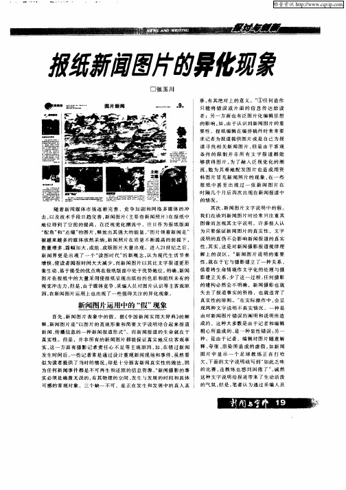 报纸新闻图片的异化现象