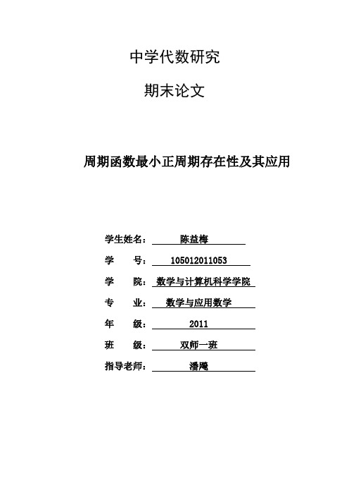 周期函数最小正周期存在性及其应用论文