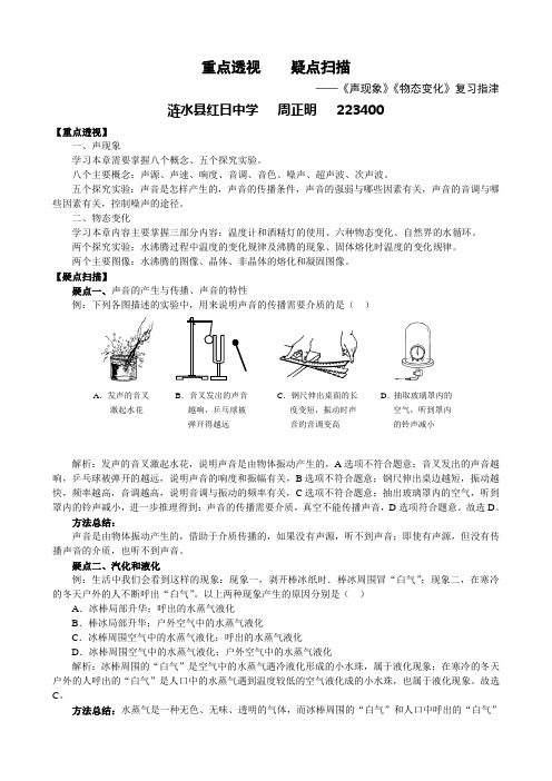 重点透视 疑点扫描 《声现象》《物态变化》复习指津