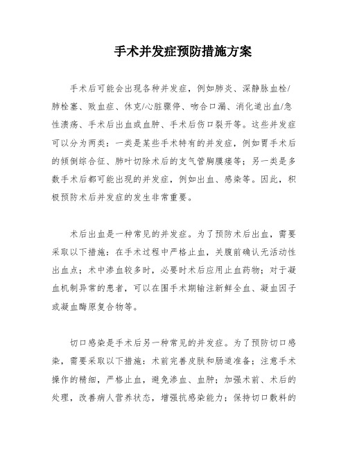 手术并发症预防措施方案