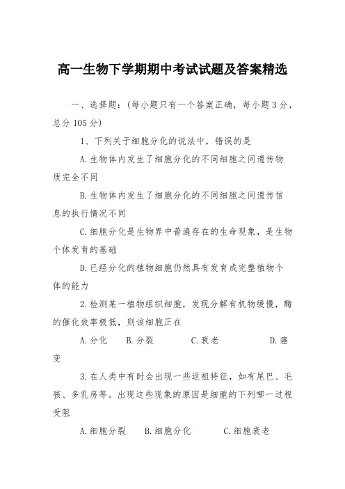 高一生物下学期期中考试试题及答案精选