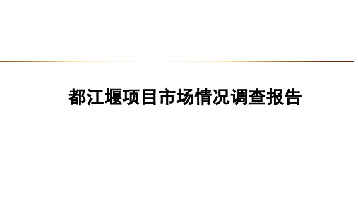 都江堰项目市场情况调查报告20140904