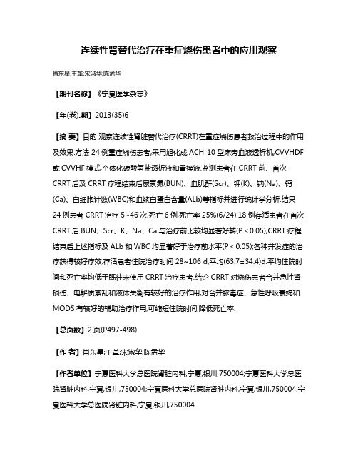 连续性肾替代治疗在重症烧伤患者中的应用观察