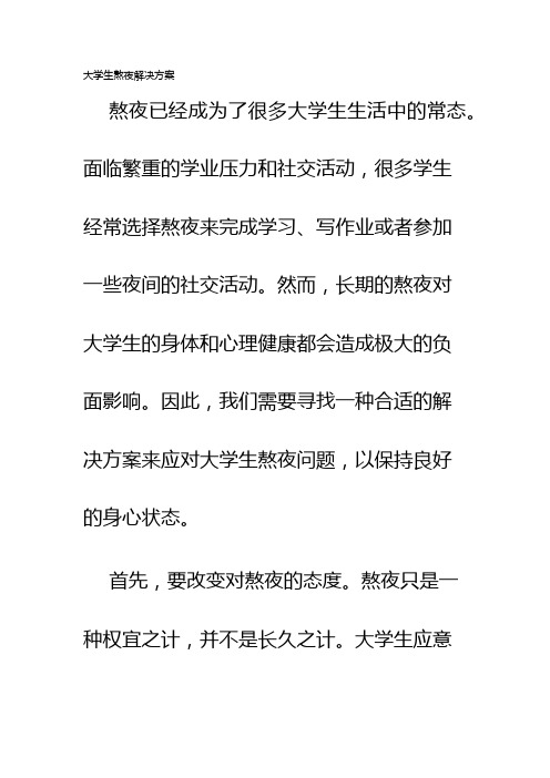 大学生熬夜解决方案