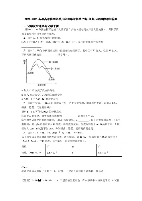 2020-2021备战高考化学化学反应速率与化学平衡-经典压轴题附详细答案