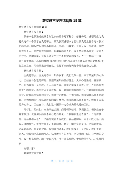 获奖感言发言稿精选15篇