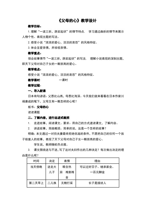 苏教版八年级语文上册第15课《父母的心》优秀教学设计及课堂实录