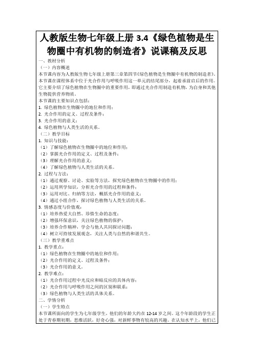 人教版生物七年级上册3.4《绿色植物是生物圈中有机物的制造者》说课稿及反思