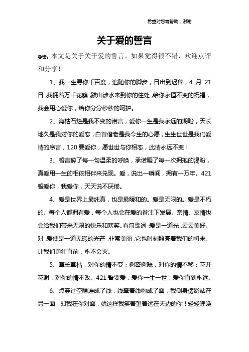 关于爱的誓言