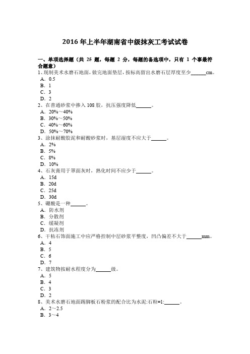 2016年上半年湖南省中级抹灰工考试试卷