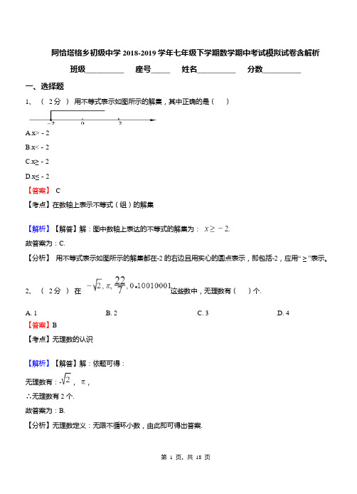 阿恰塔格乡初级中学2018-2019学年七年级下学期数学期中考试模拟试卷含解析