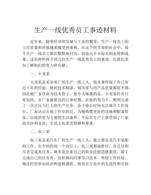 生产一线优秀员工事迹材料