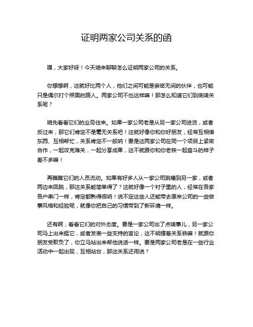 证明两家公司关系的函