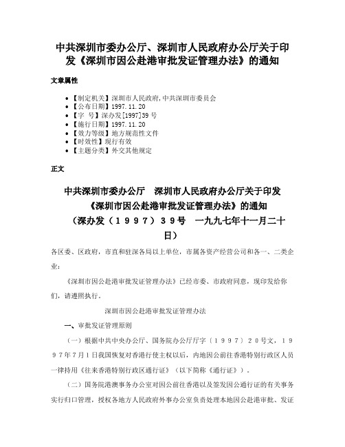 中共深圳市委办公厅、深圳市人民政府办公厅关于印发《深圳市因公赴港审批发证管理办法》的通知