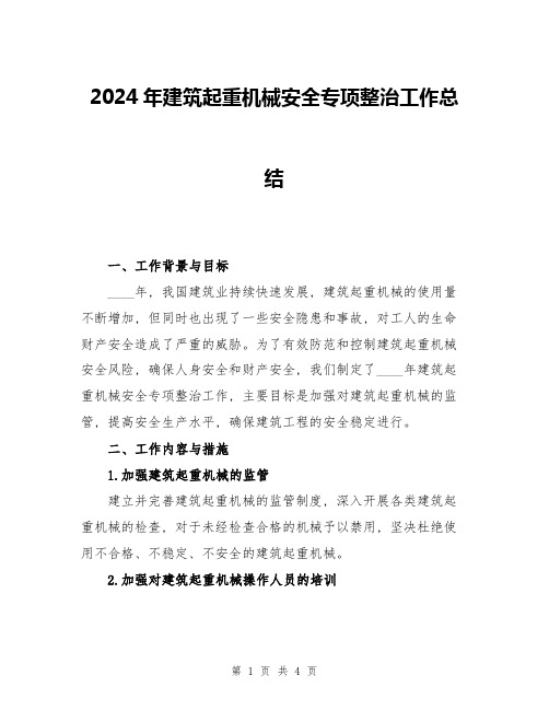 2024年建筑起重机械安全专项整治工作总结